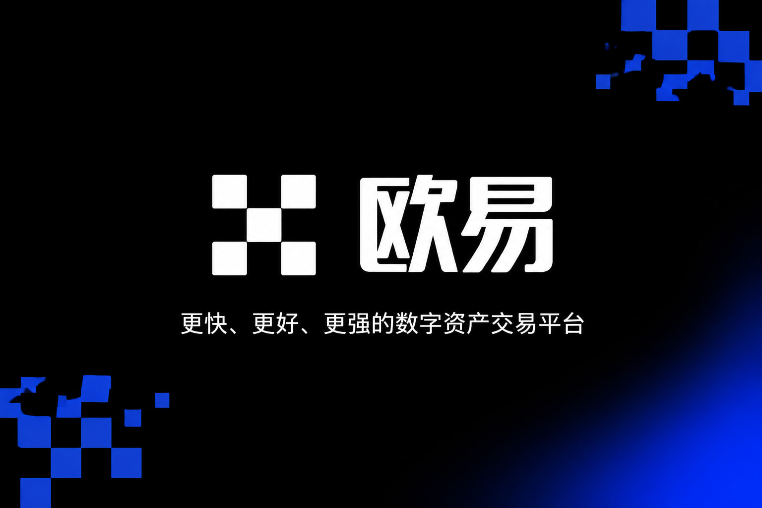 欧交易所app官网手机交易客户端界面